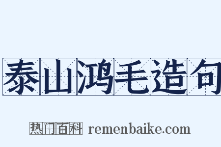 泰山鸿毛造句是什么意思的图片